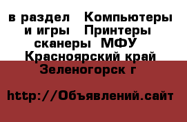  в раздел : Компьютеры и игры » Принтеры, сканеры, МФУ . Красноярский край,Зеленогорск г.